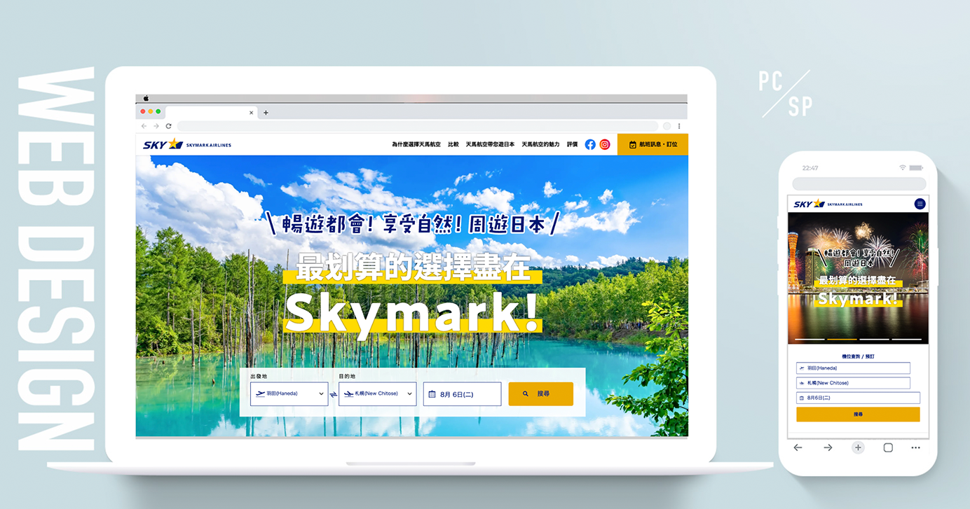 スカイマーク インバウンド向け繁体字版LP