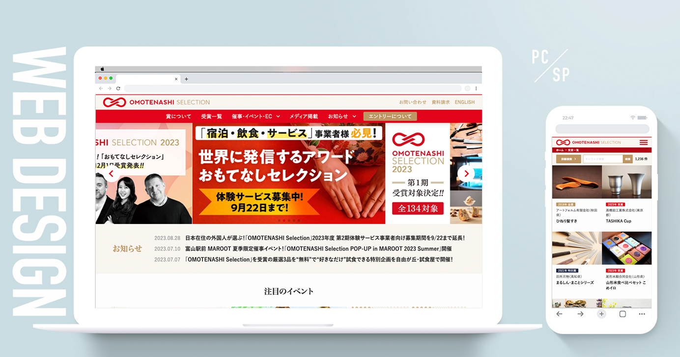 自社サービス「おもてなしセレクション」クリエイティブ