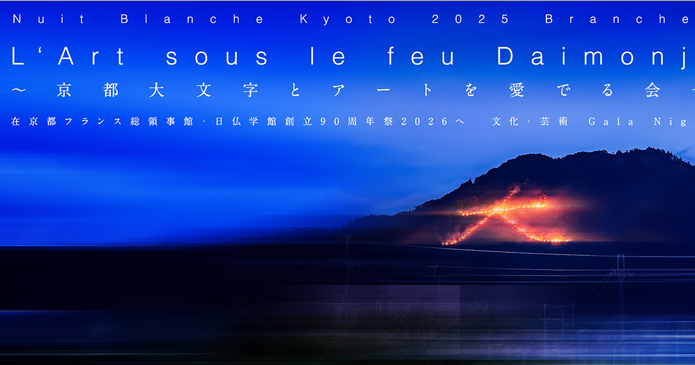 L'Art sous le feu du Daimonji  ～京都大文字とアートを愛でる会～
