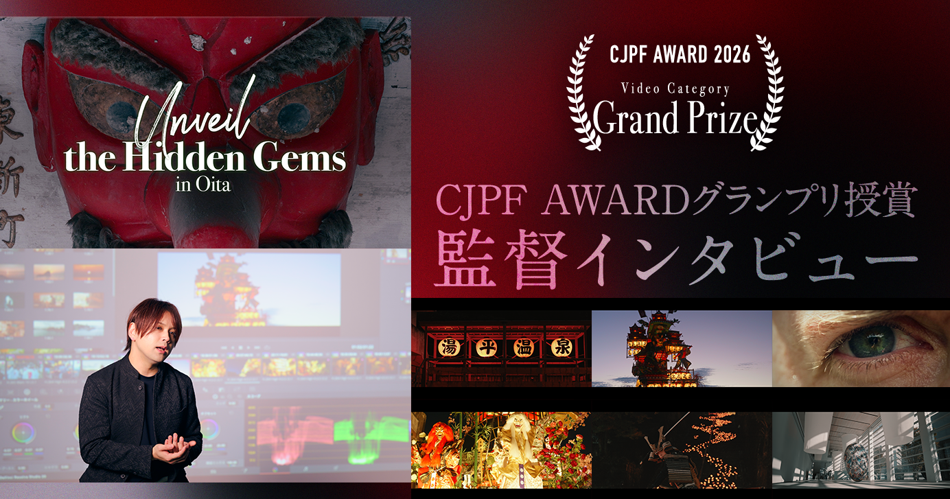 CJPF AWARDグランプリ授賞 監督インタビュー
