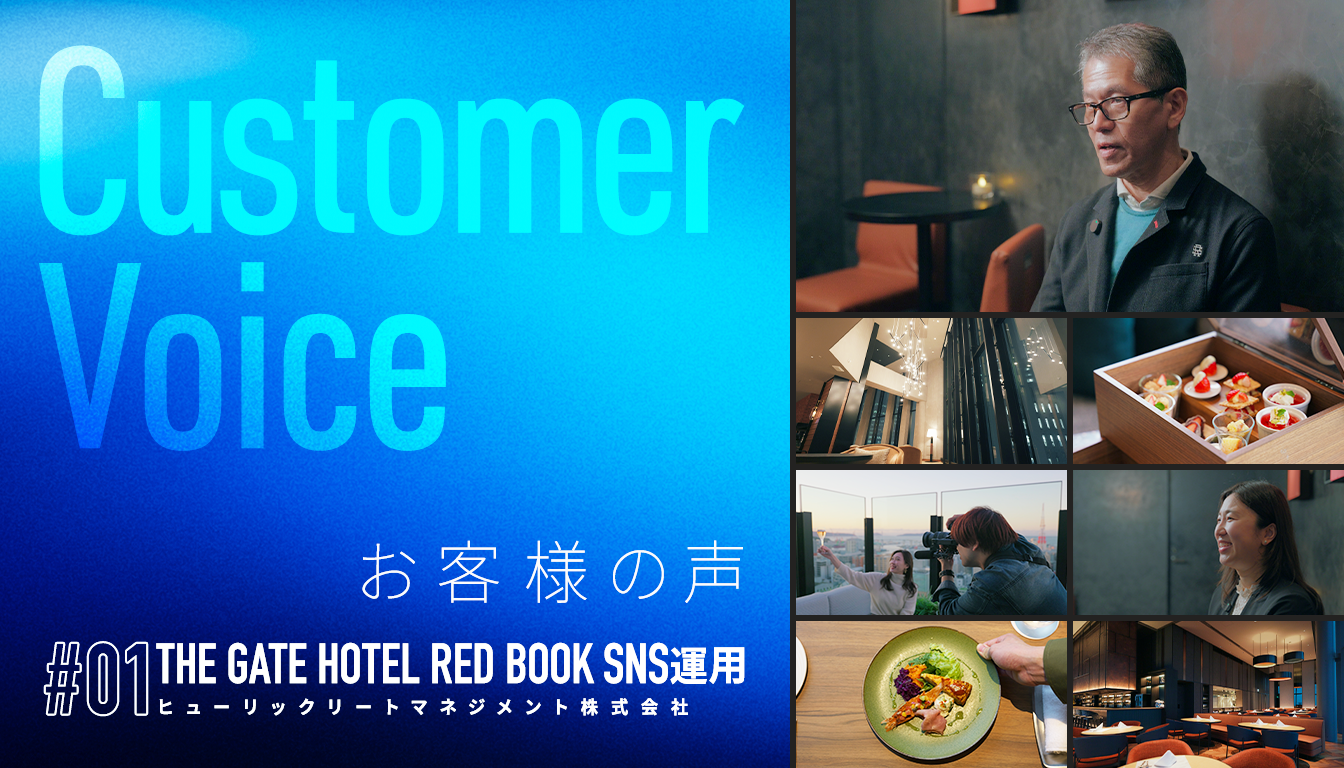 THE GATE HOTELのSNS運用 クライアントインタビュー